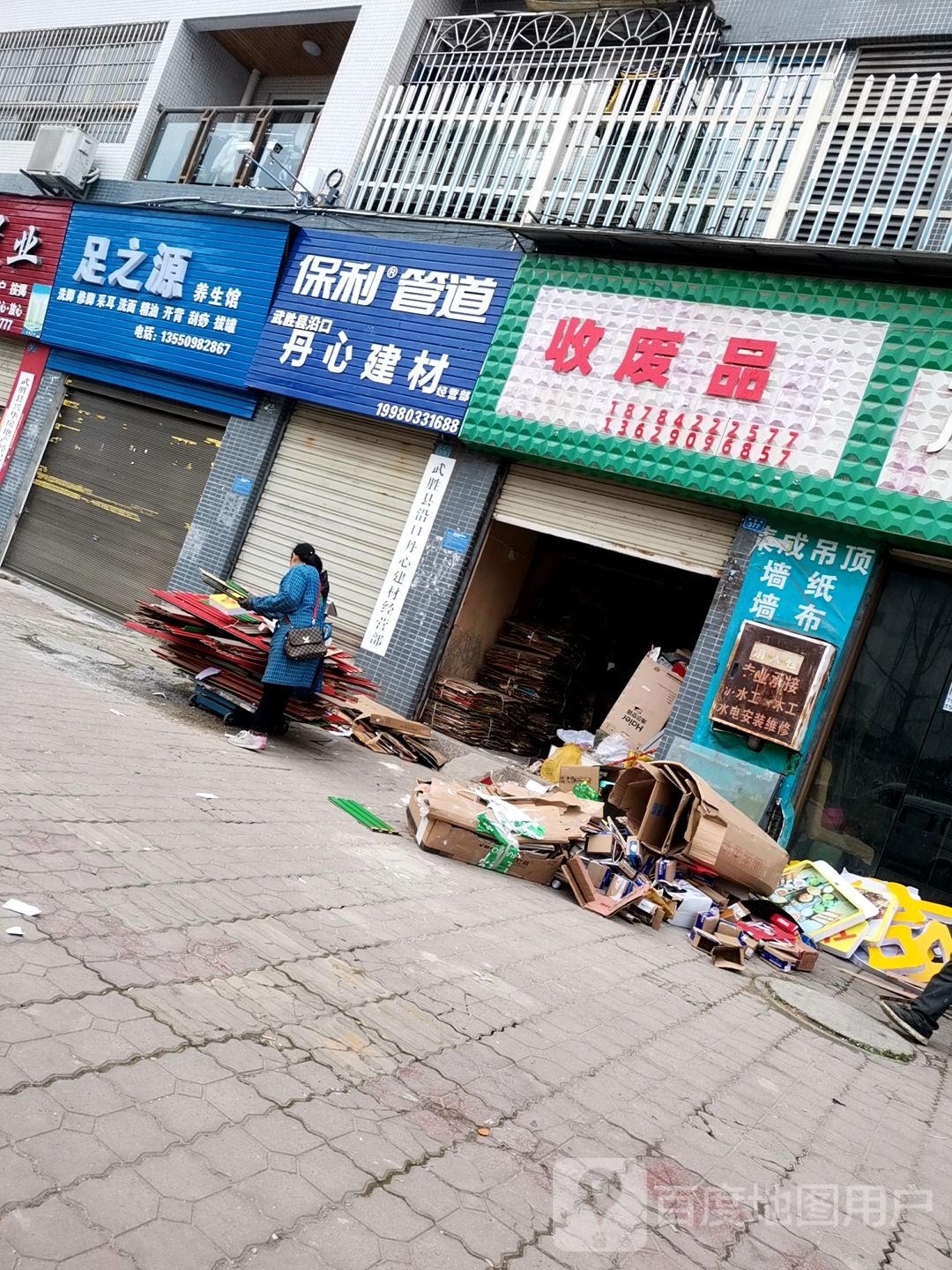 收废品