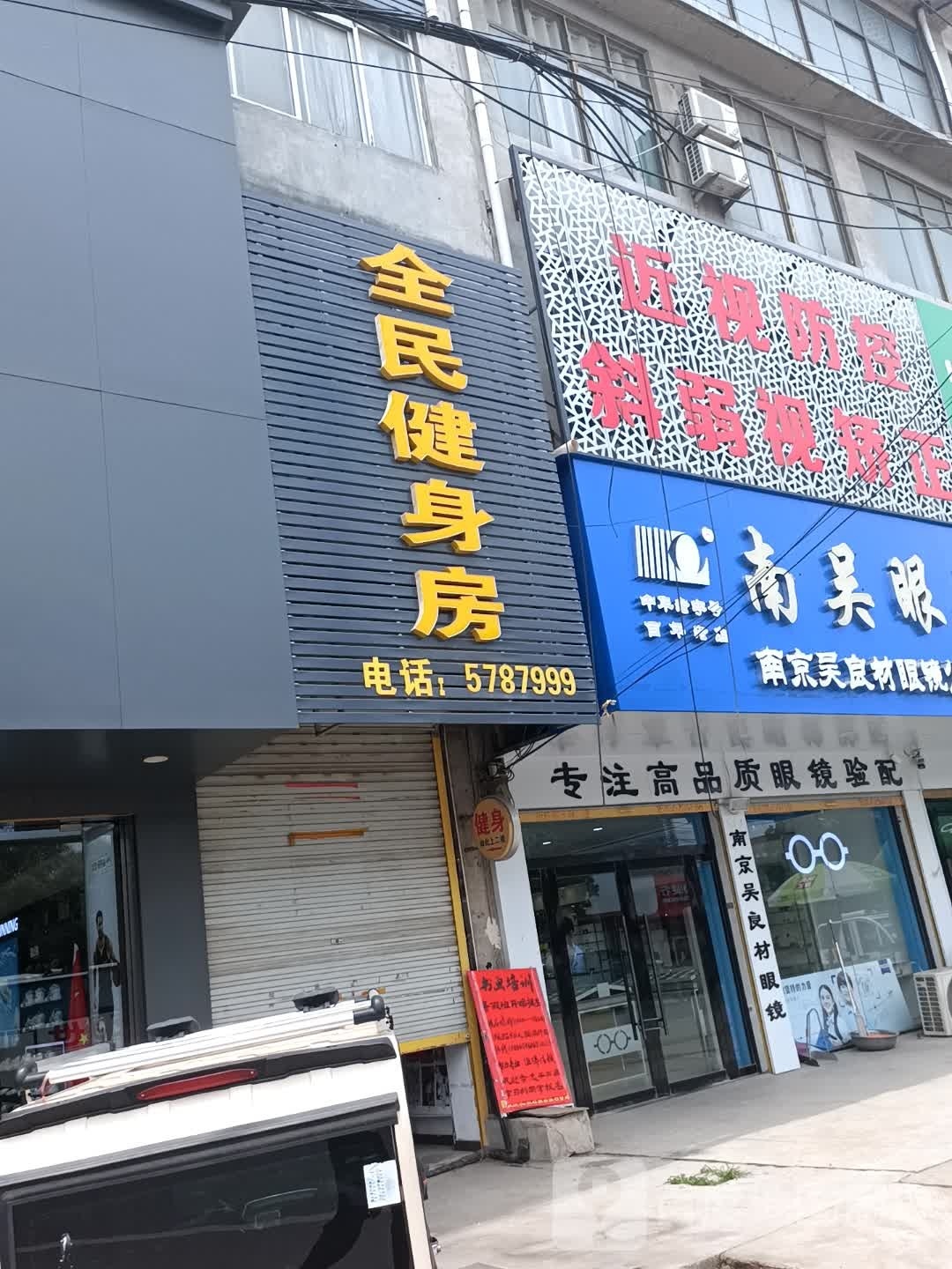 南吴眼镜店(G237店)