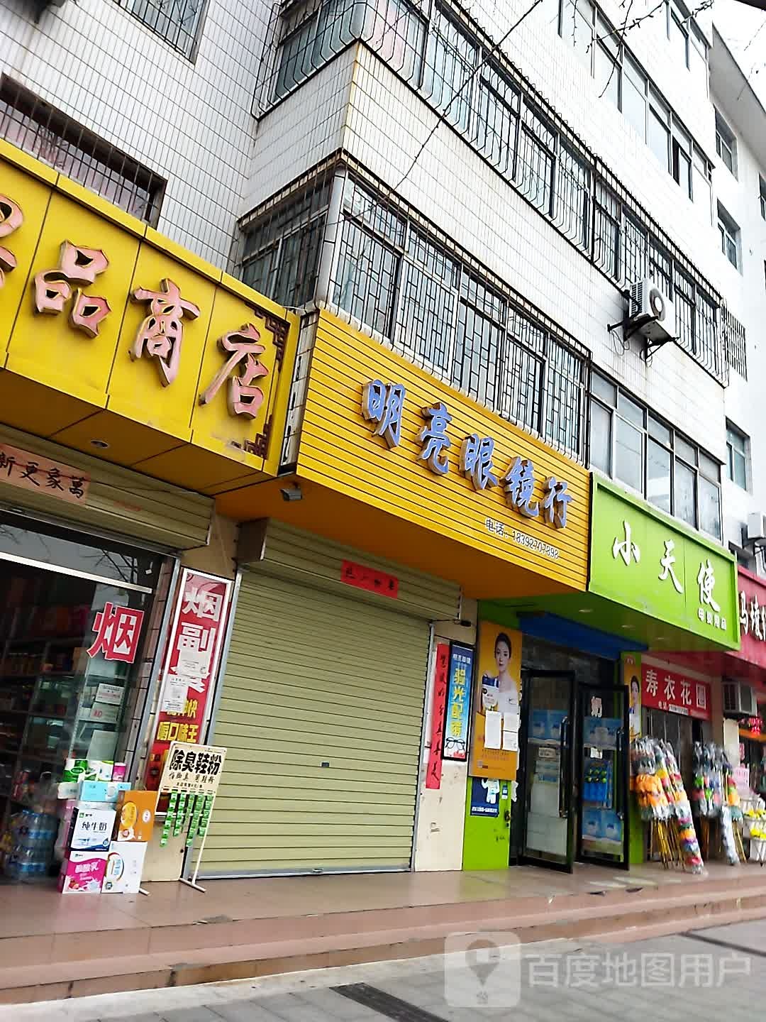 明亮眼睛行(南关路店)