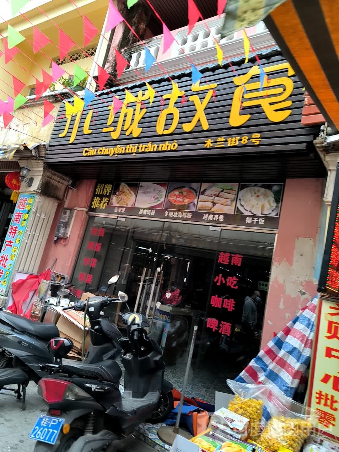 小城故食