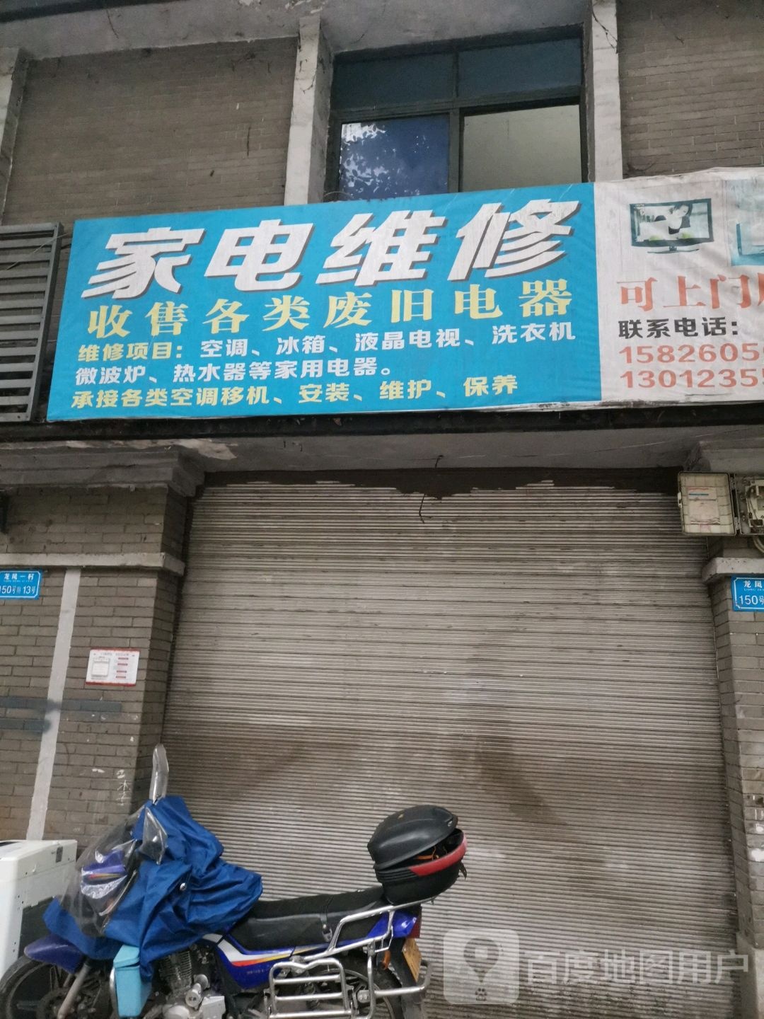 家电维休