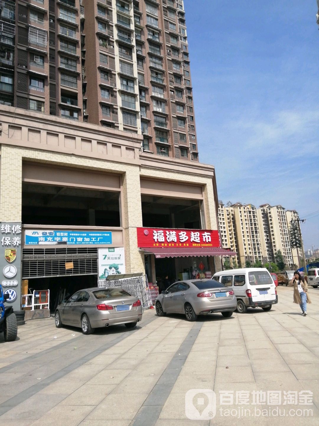 福满多超市(望江路店)