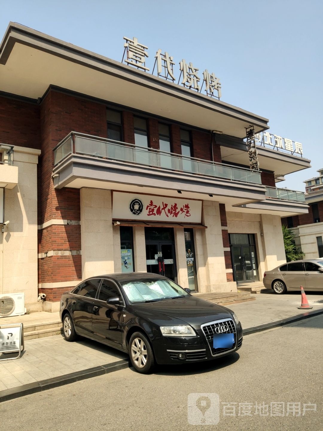 壹煮脲代锟烧烤