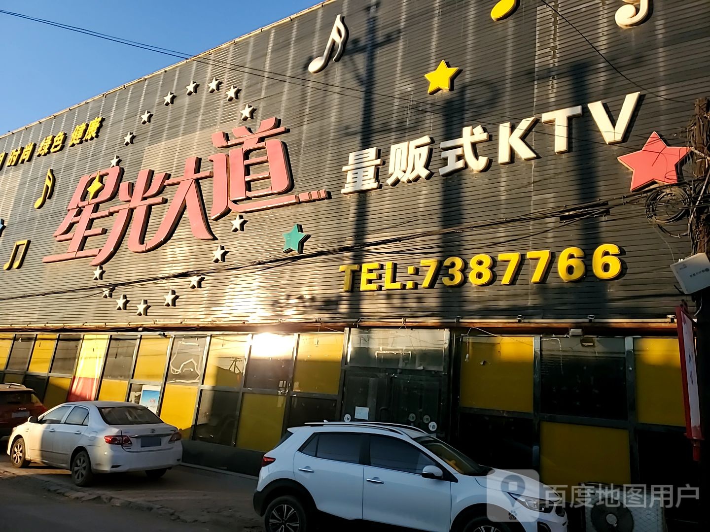 星光大道量贩式KTV