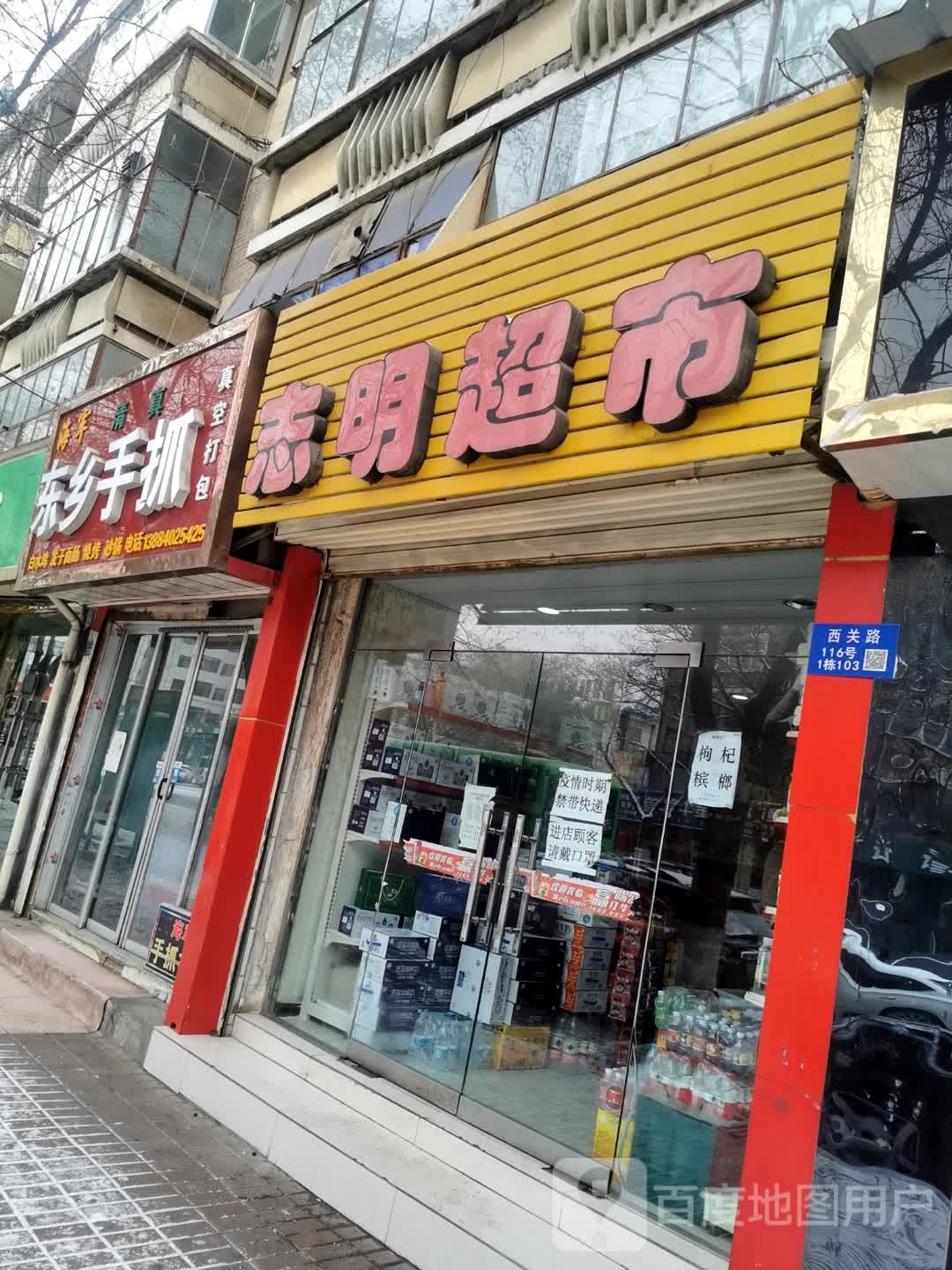 志明超市(西关路店)