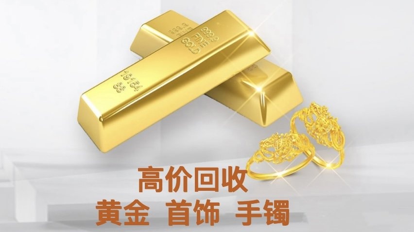 黄金回收