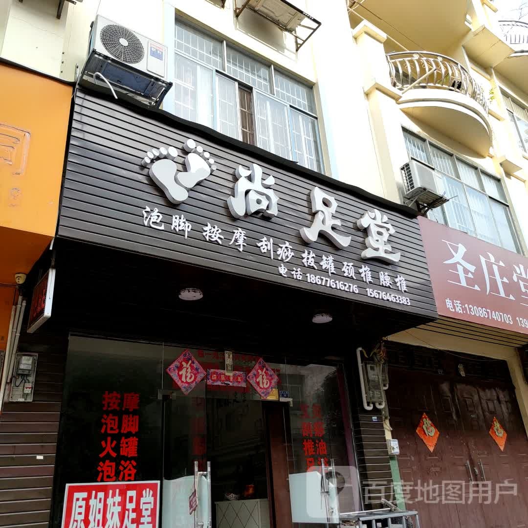 尚堂足(玉兰路店)