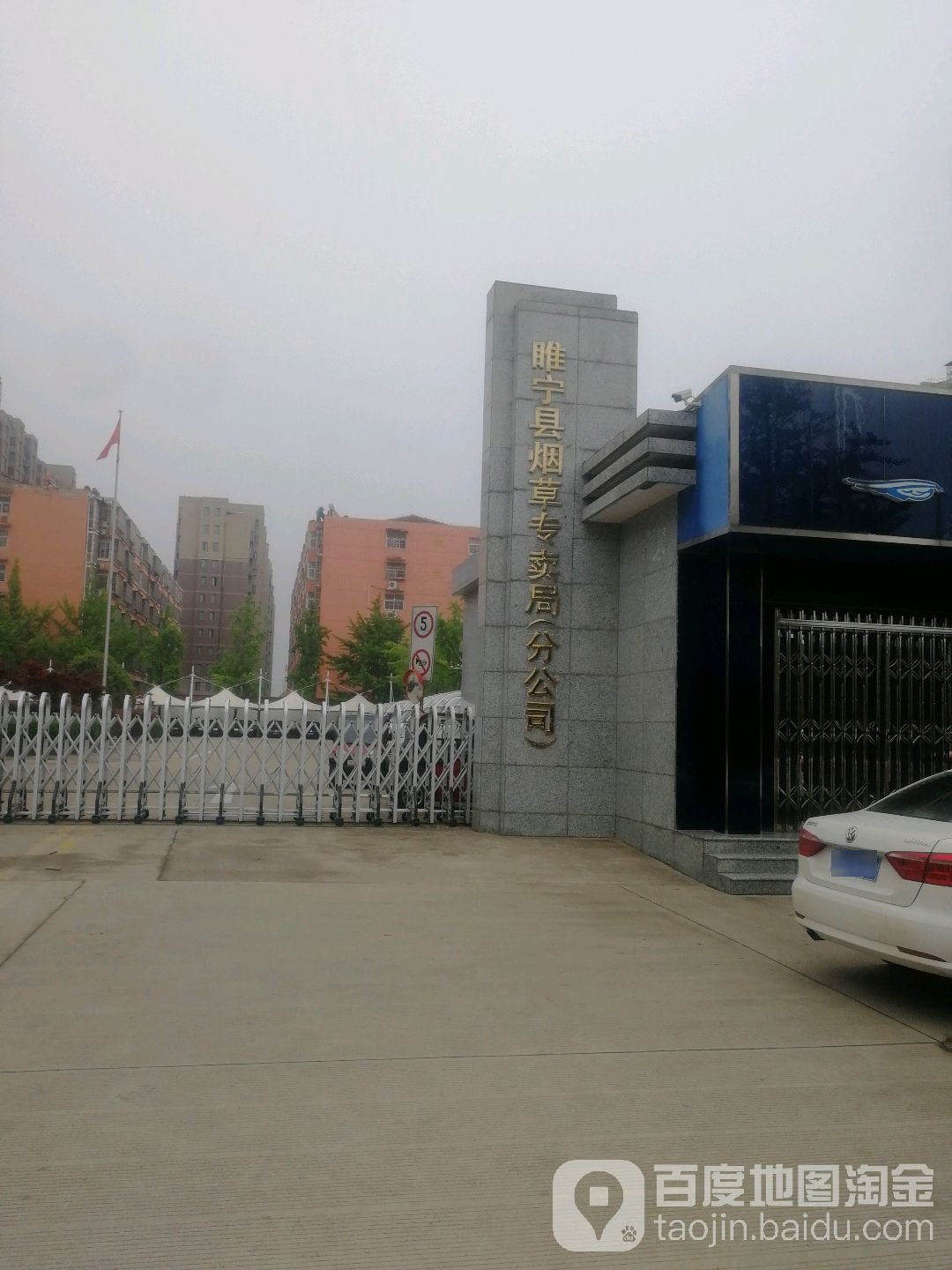 睢宁县烟草专卖局