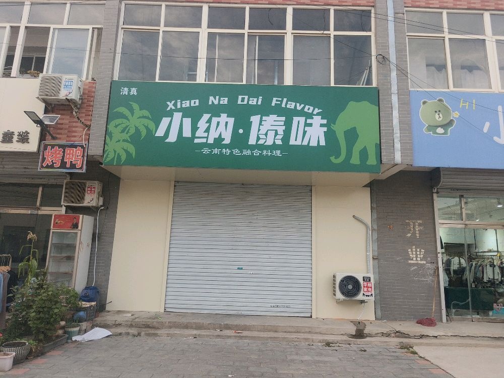 清真·小纳傣味