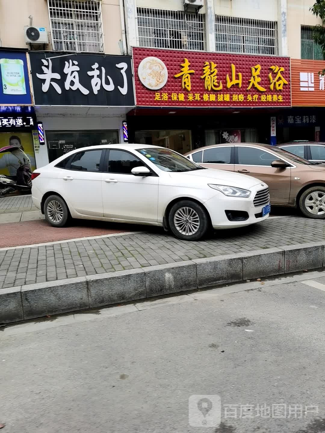 靑龙山足浴