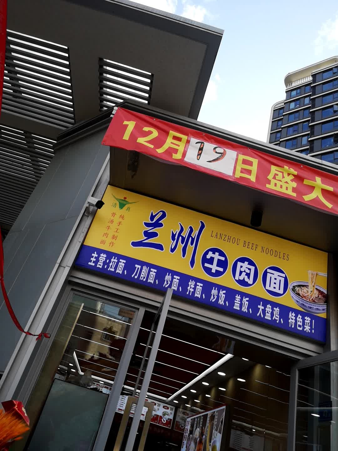 清真兰州牛肉面
