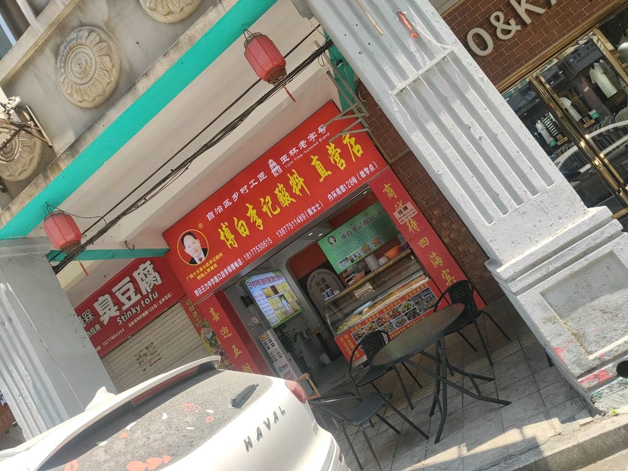 博白李记酸料(竹篾行店)