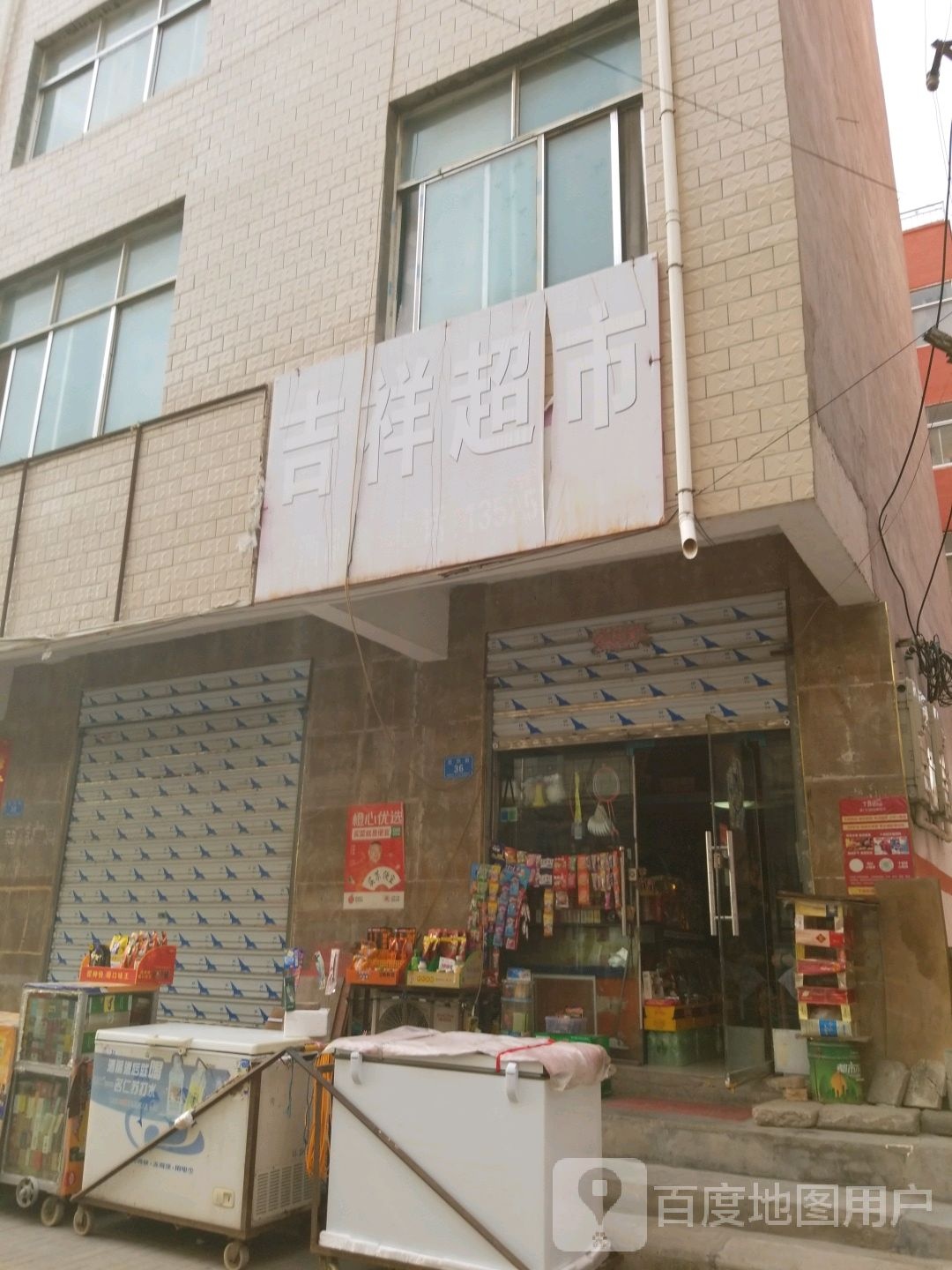 郸城县吉祥超市(北兴街店)