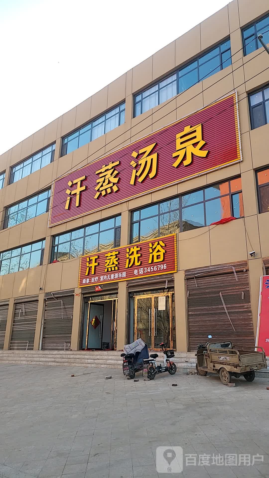 魏县汗蒸汤全洗浴中心