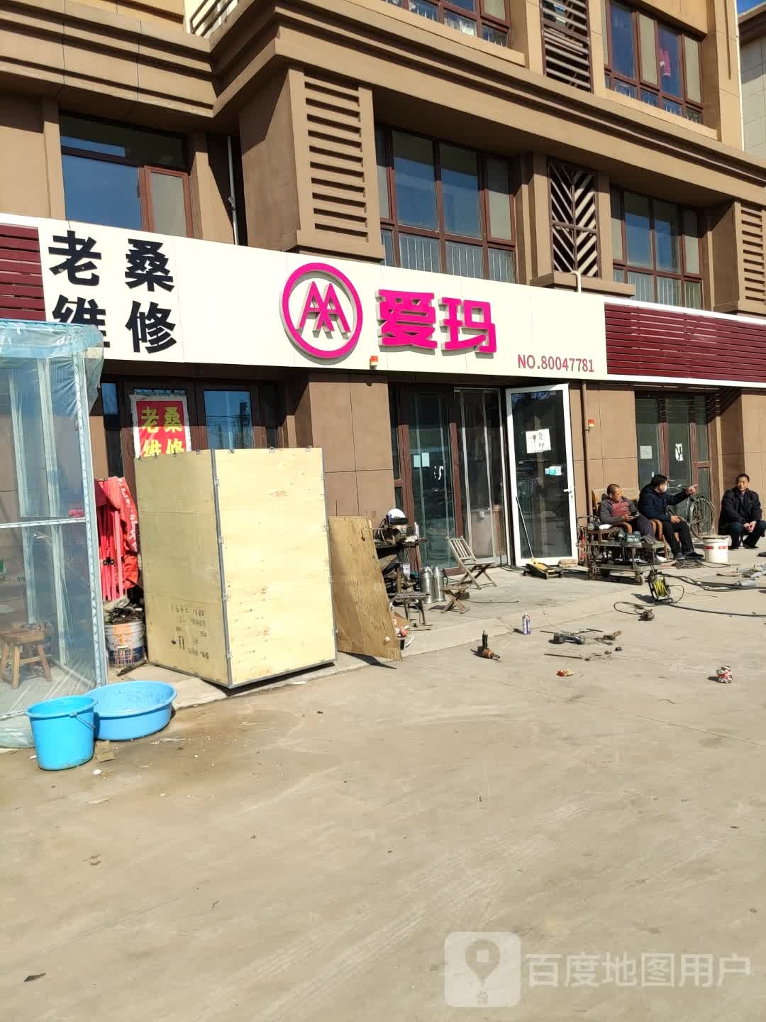 老桑维修