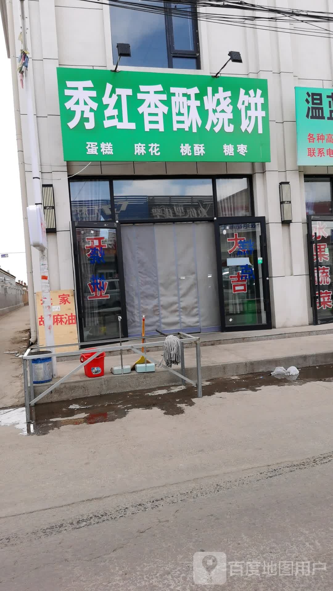 秀红香酥家烧饼