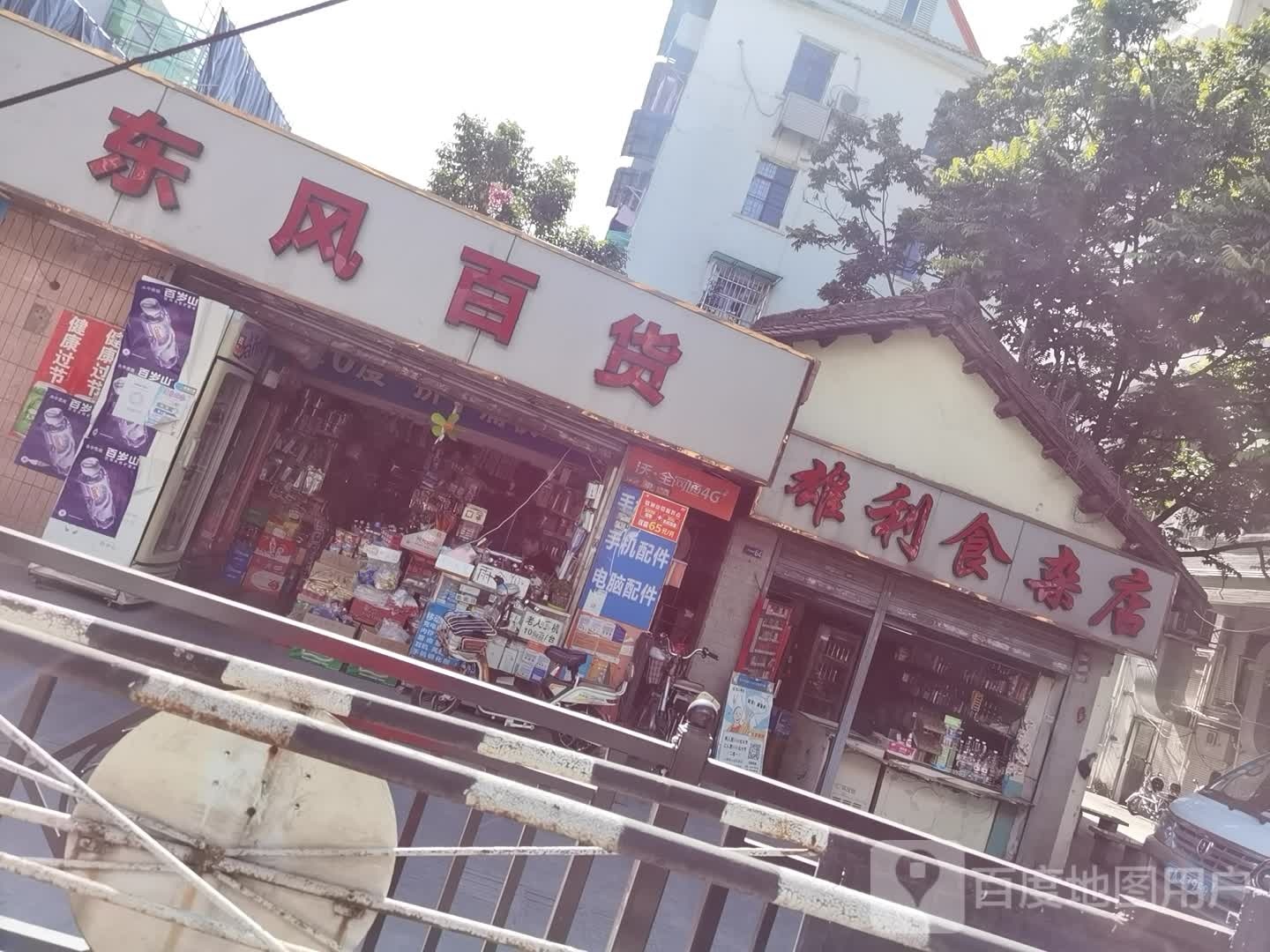 雄利食杂店