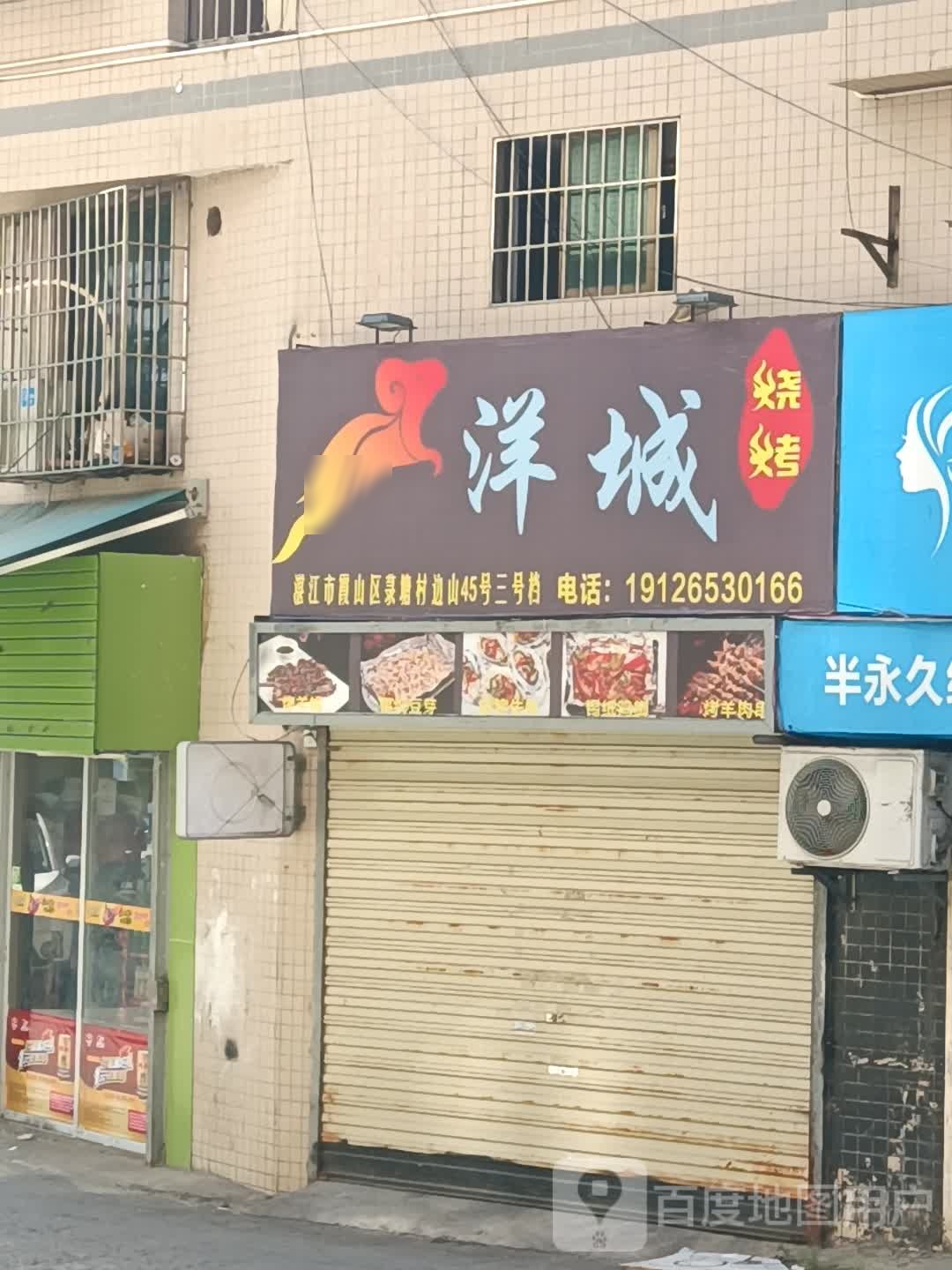 洋城烧烤