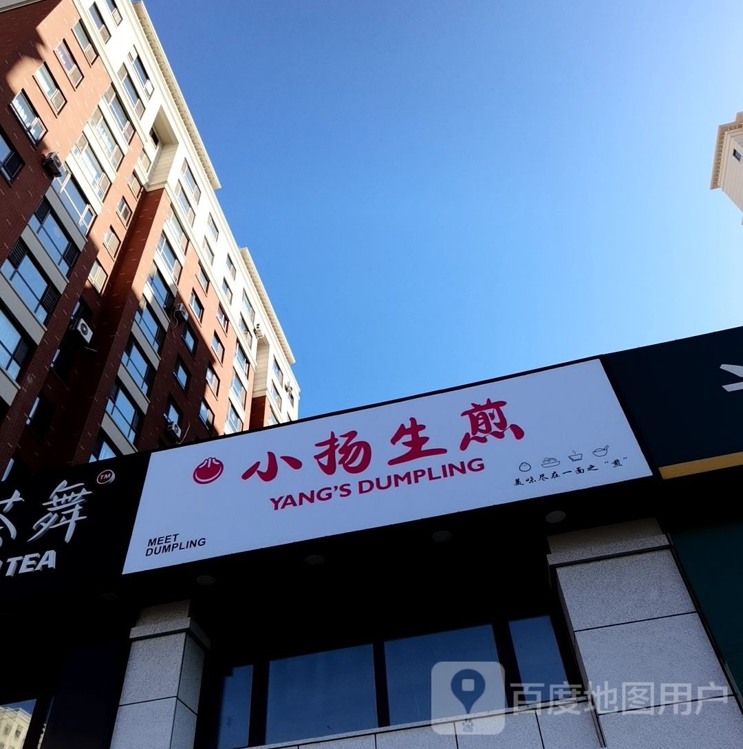 小扬生煎