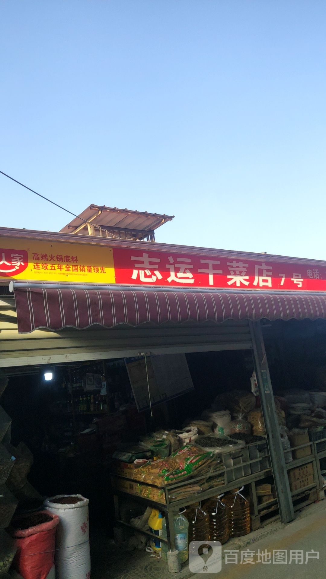 中牟县7号志运干菜店