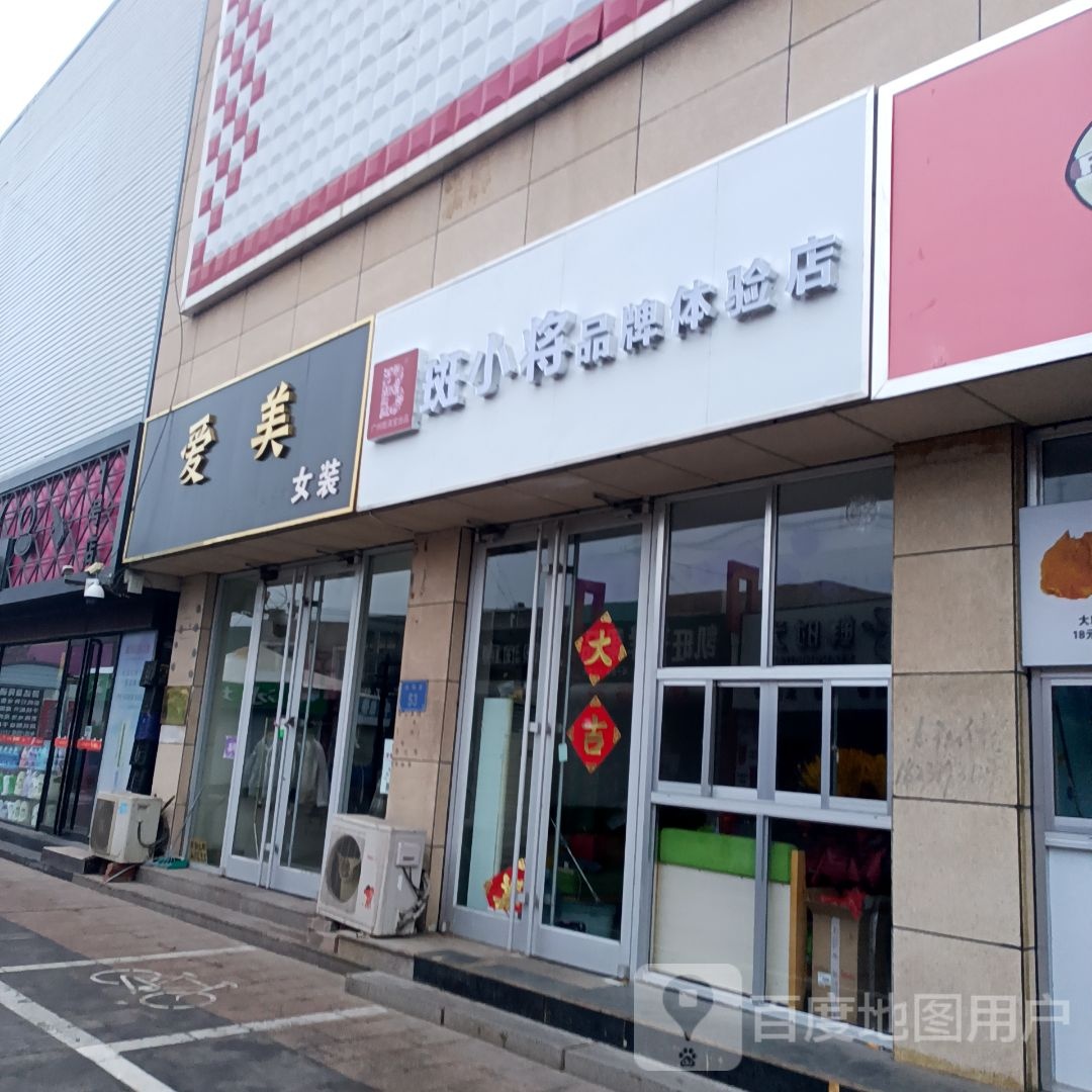 斑小将品牌体验店(滦州步行街店)