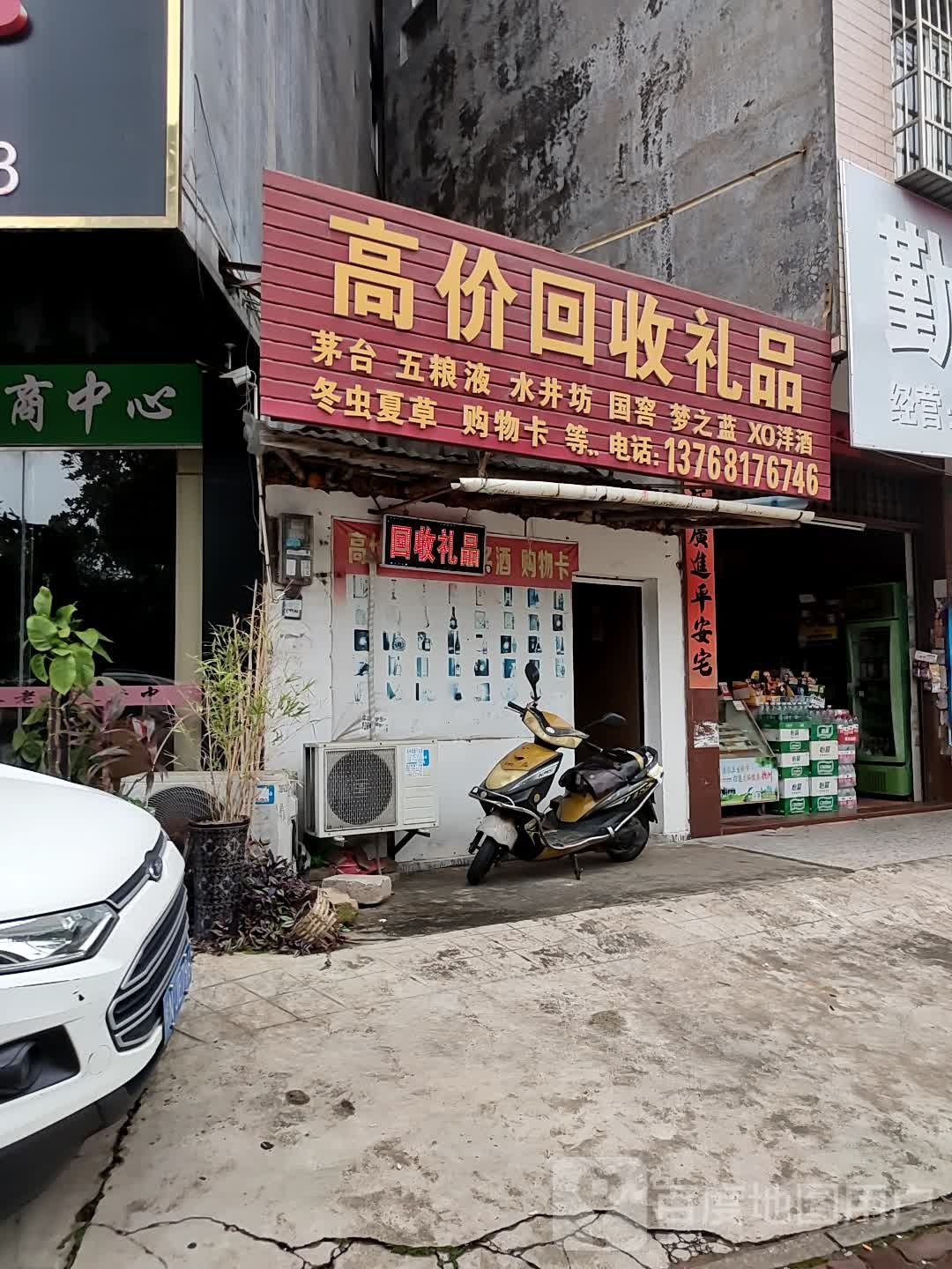 高价回收礼品