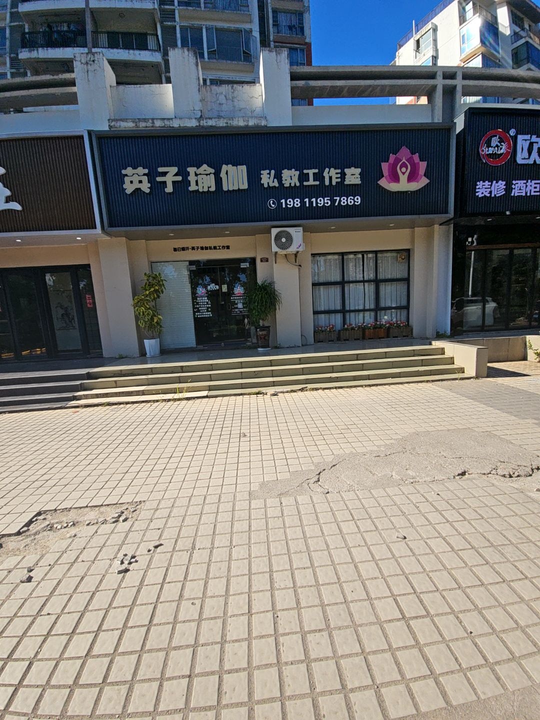 英子瑜伽私教工作室