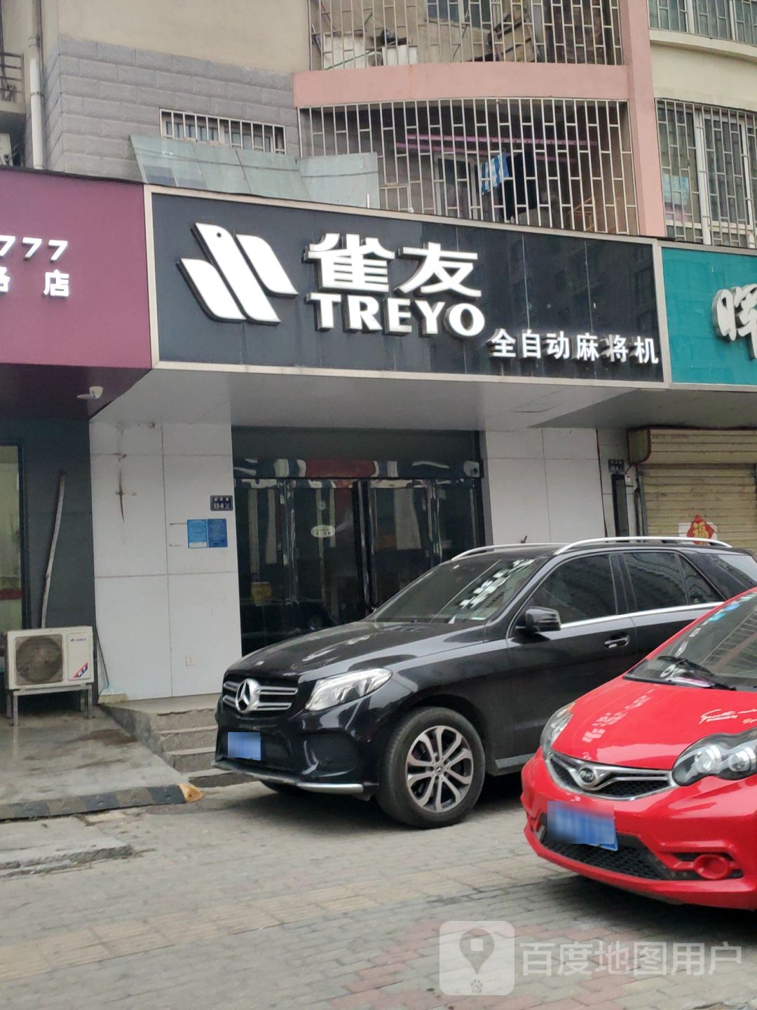 雀友全自动麻将机(秦岭路店)