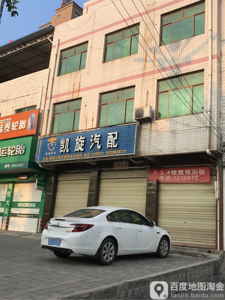 凯旋汽配(长乐街店)