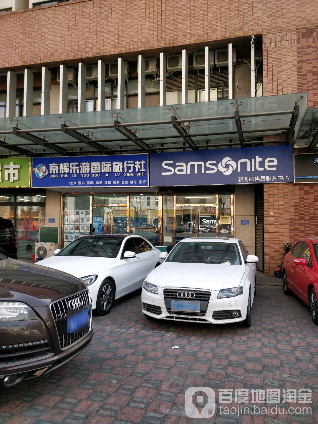 Samsonite新秀丽(丽水莲花小区莲花河胡同1号院店)