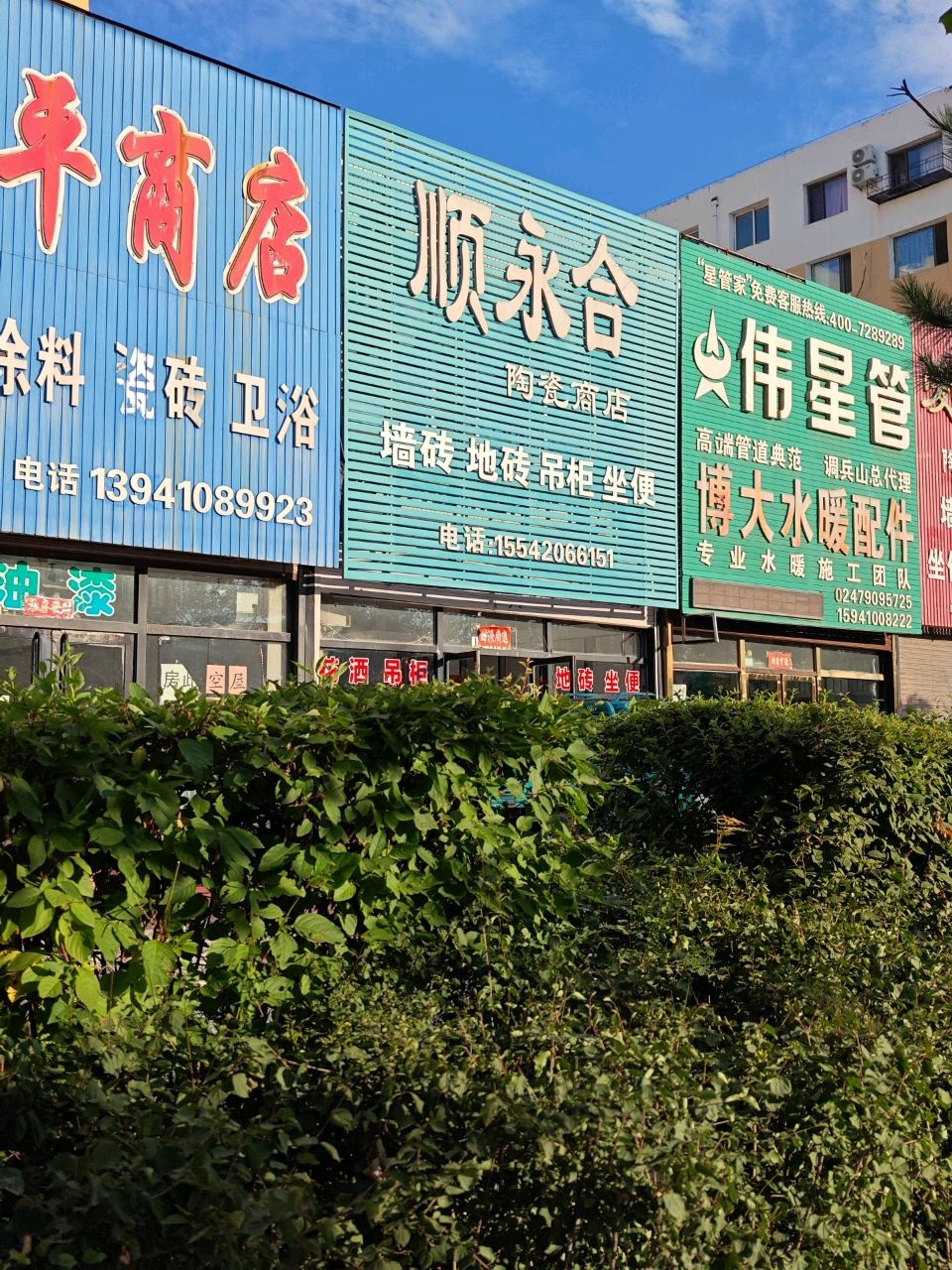 顺永合陶瓷商店