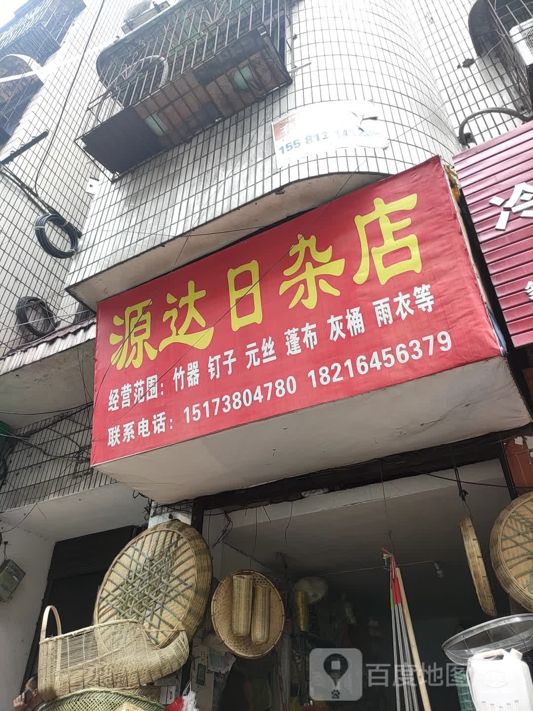 源达日杂店