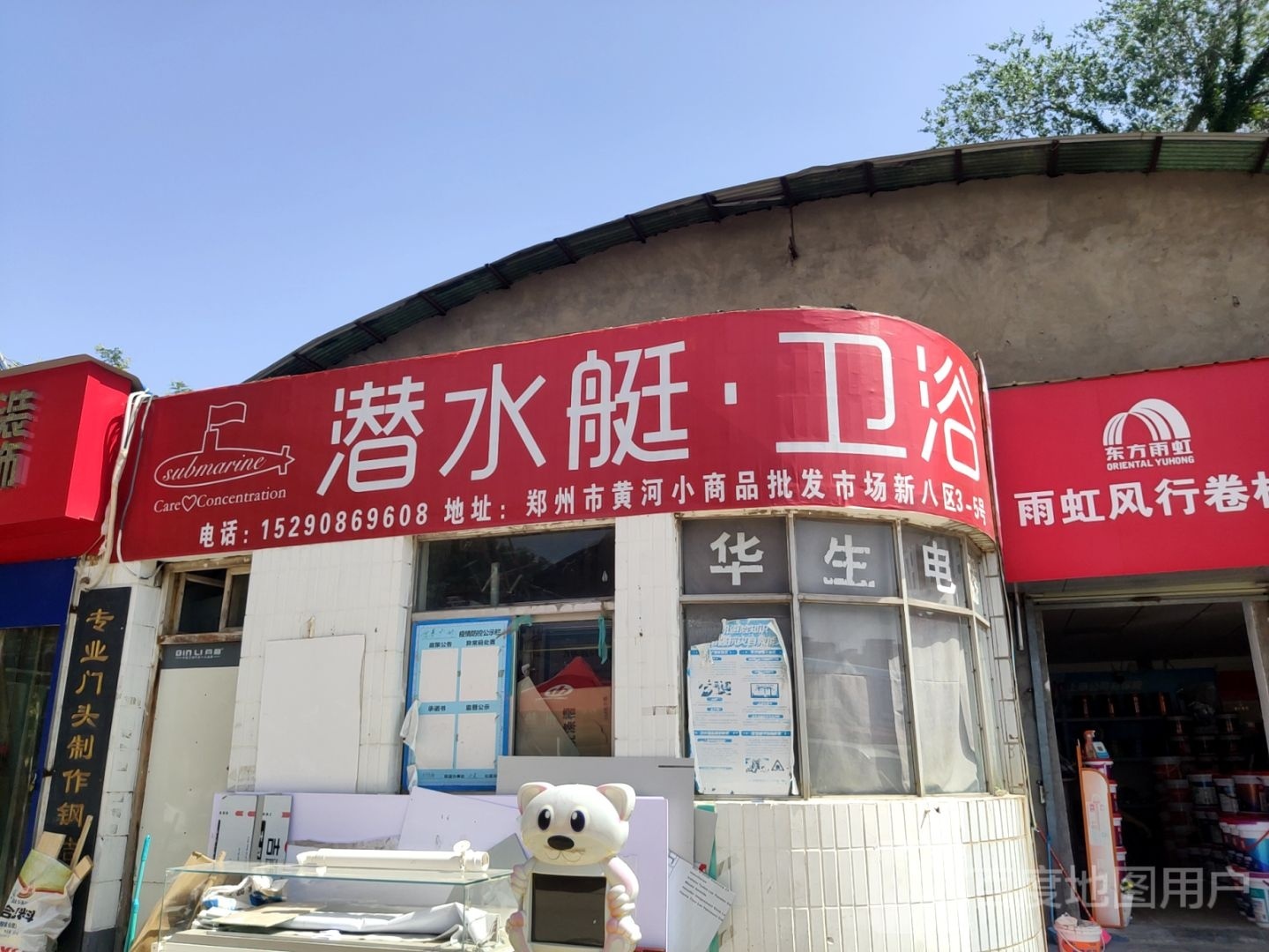 潜水艇厨卫优品(东三街店)