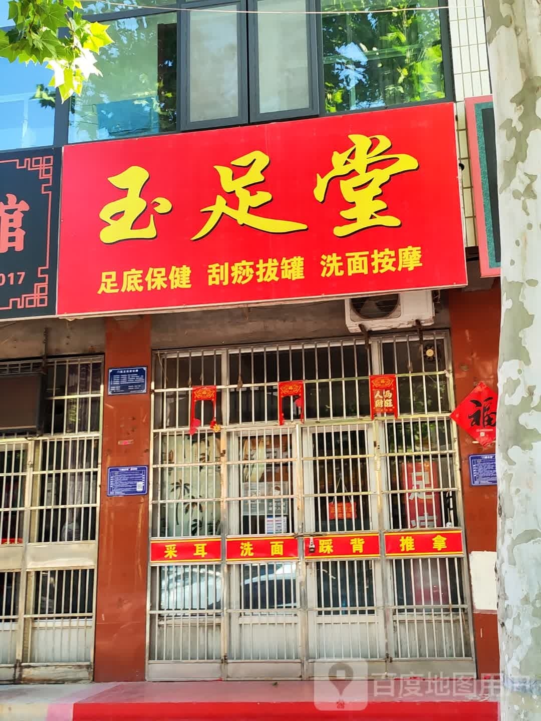 覆玉足堂嘴超(索镇大街店)