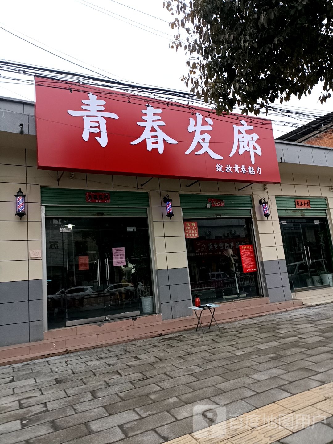 青春发廊(人民路店)