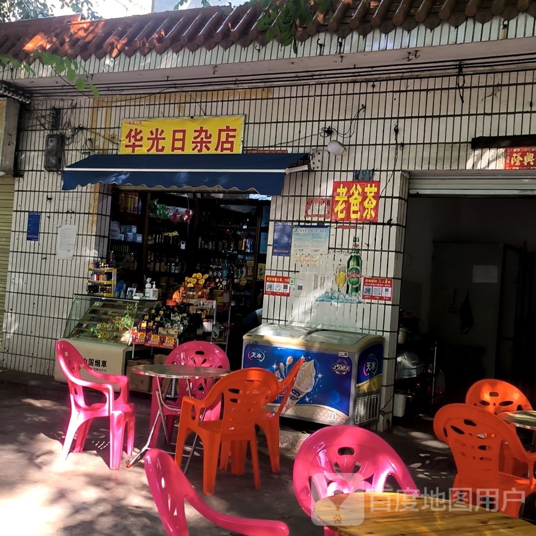 华光日杂店