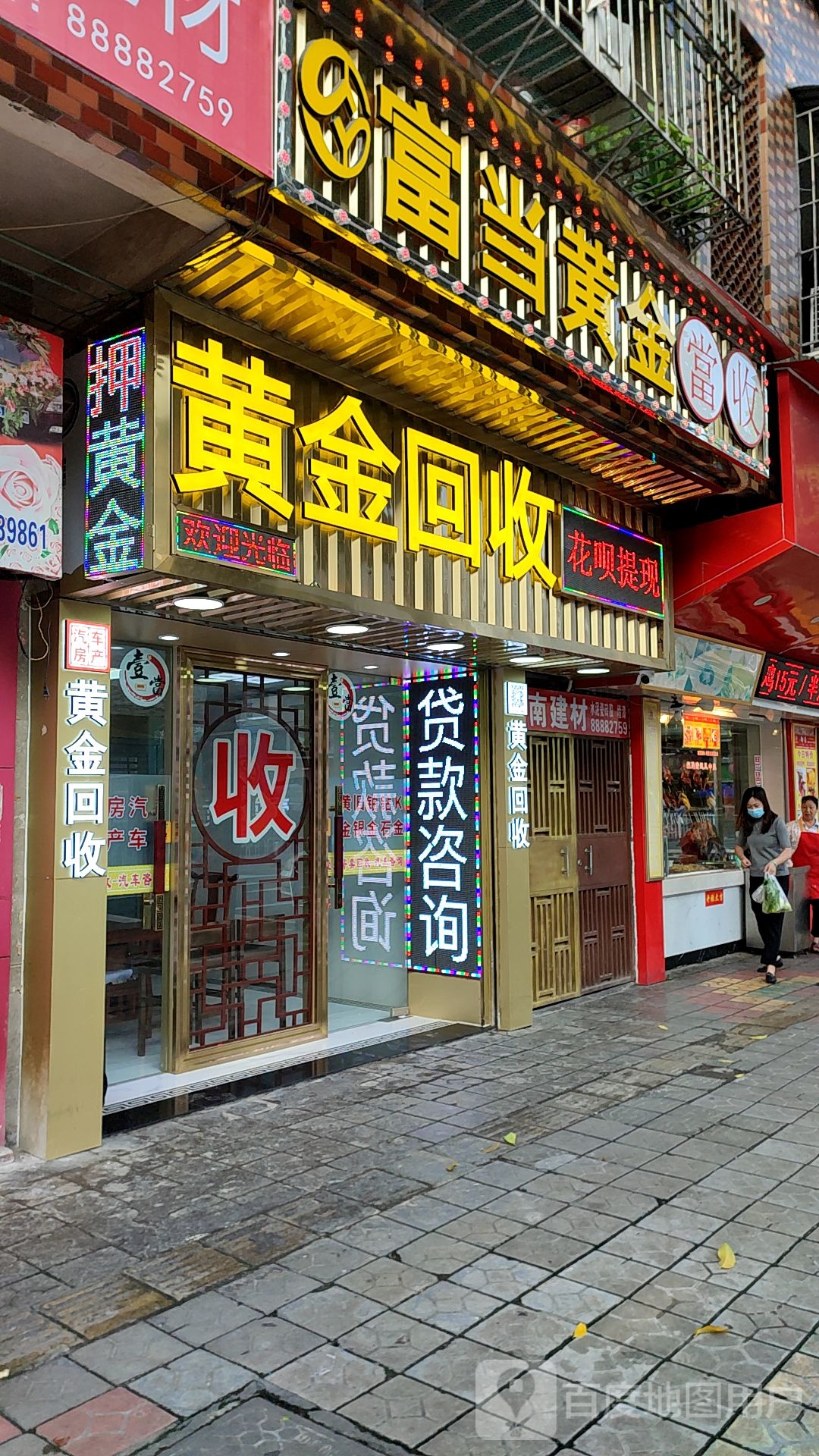 富当黄金回收(荷香路店)