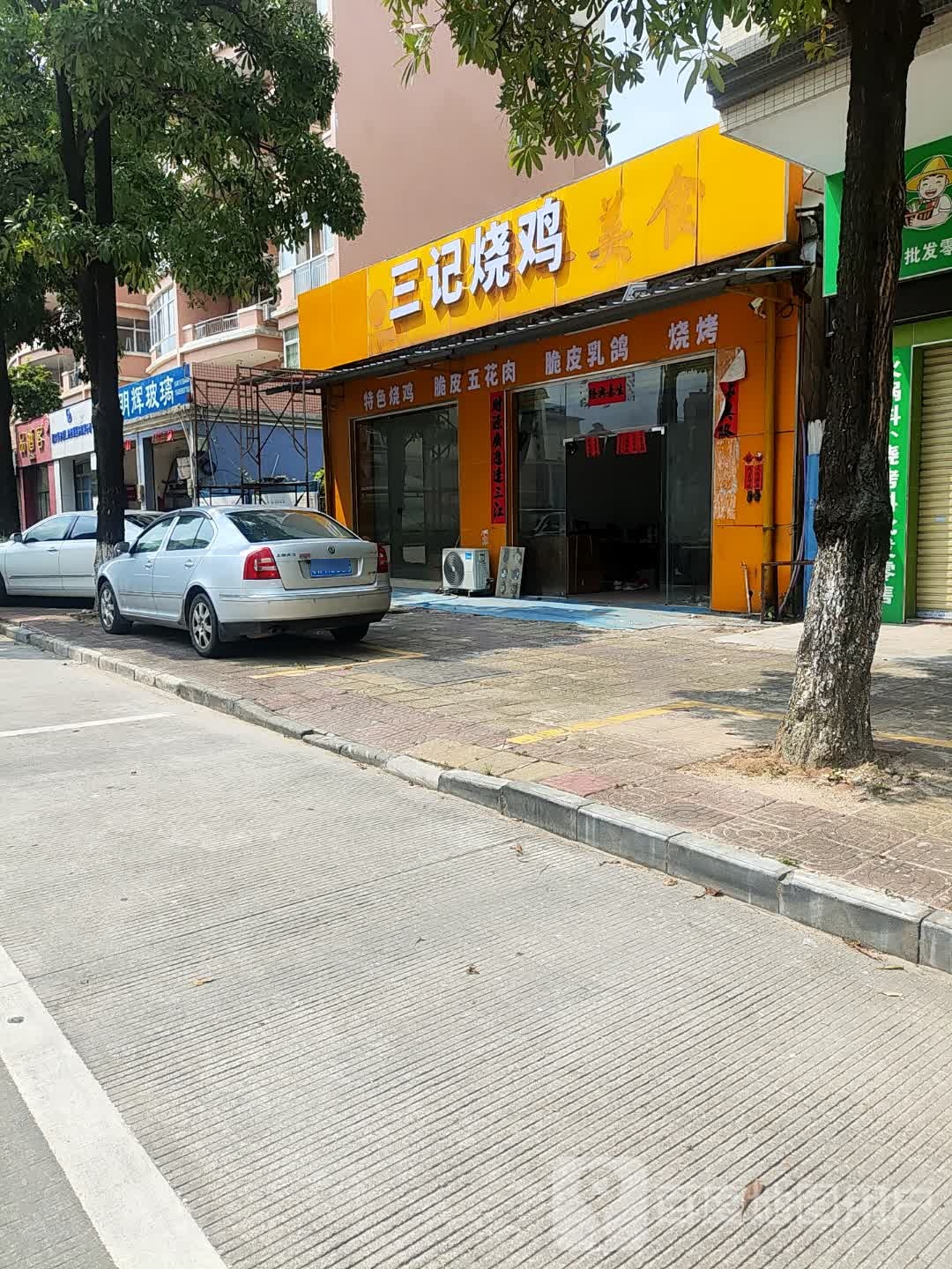 三记烧鸡(凤凰店)