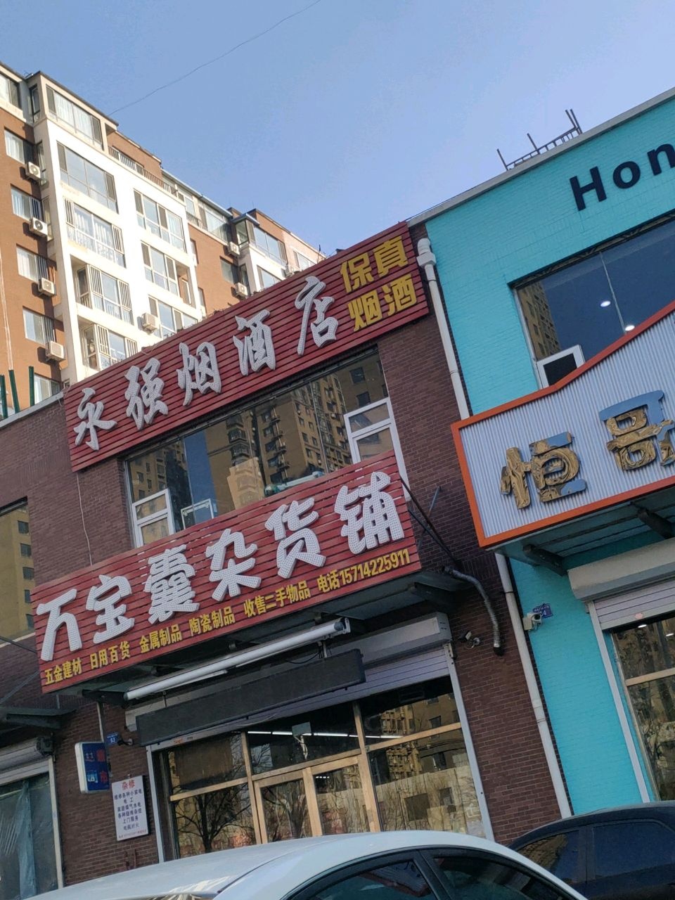 万宝囊杂货铺(河畔曙光店)