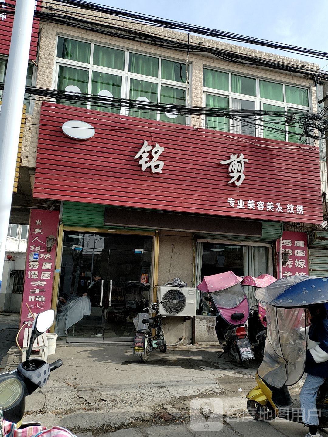铭剪专业美容理发纹眉