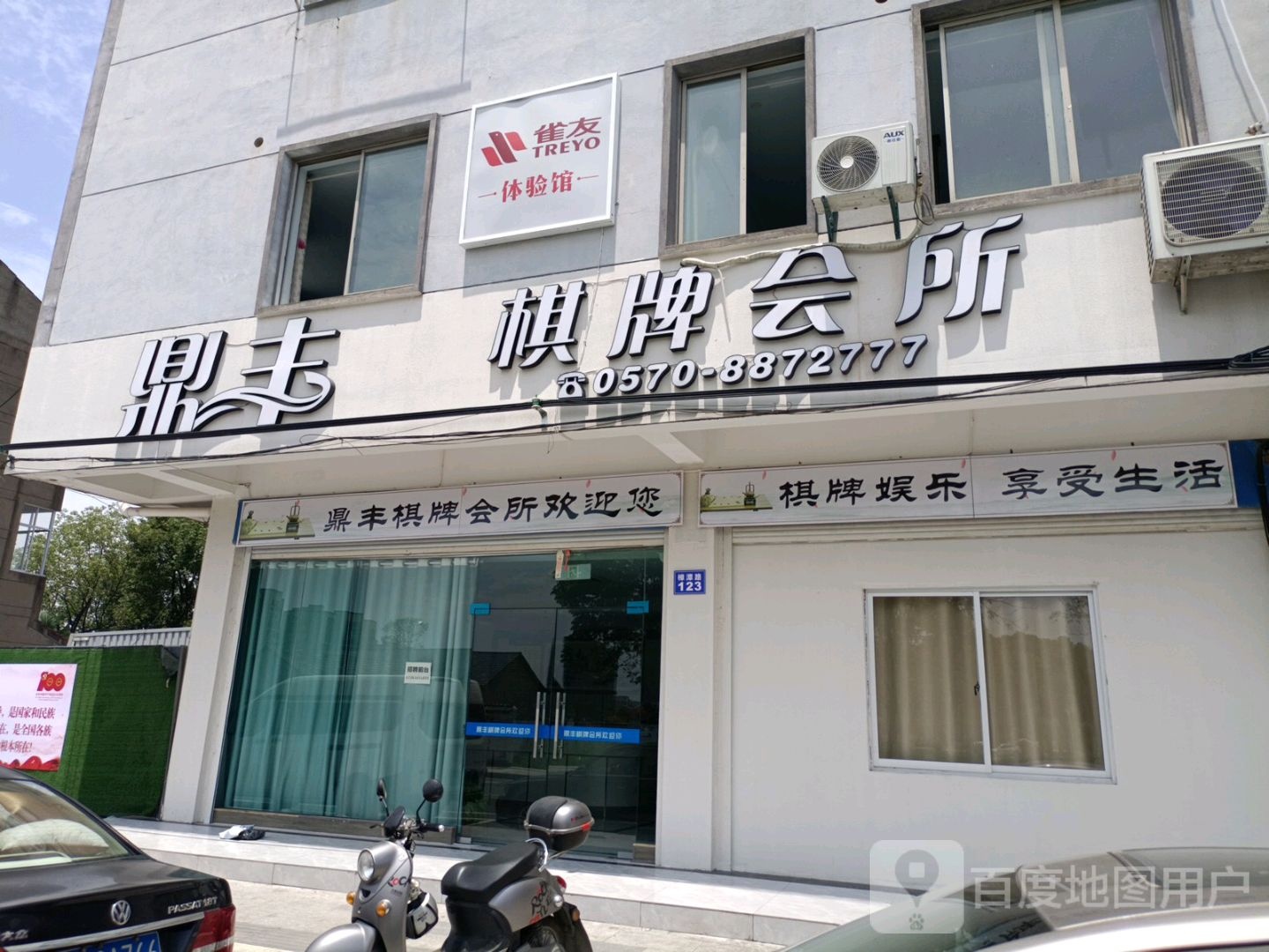 鼎丰气派会所(樟潭路店)