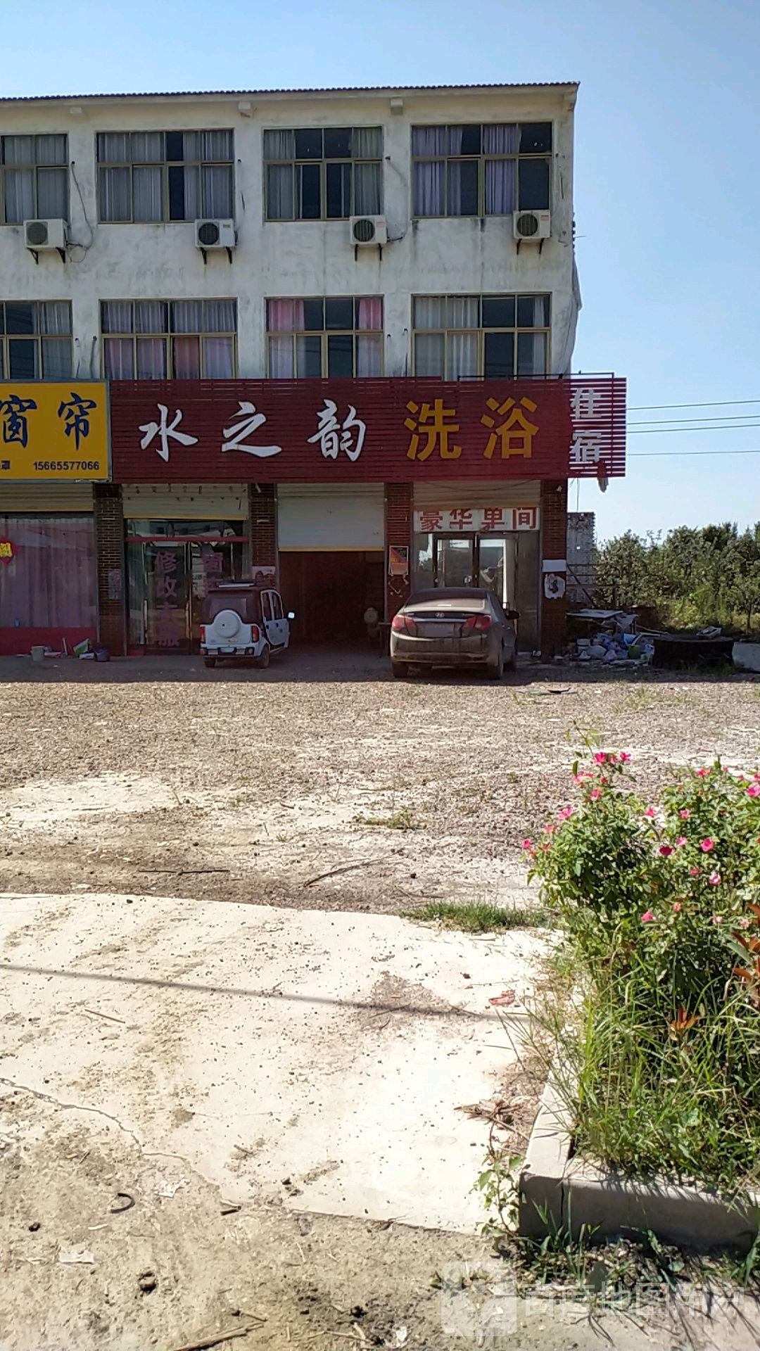 水之韵洗浴(G237店)