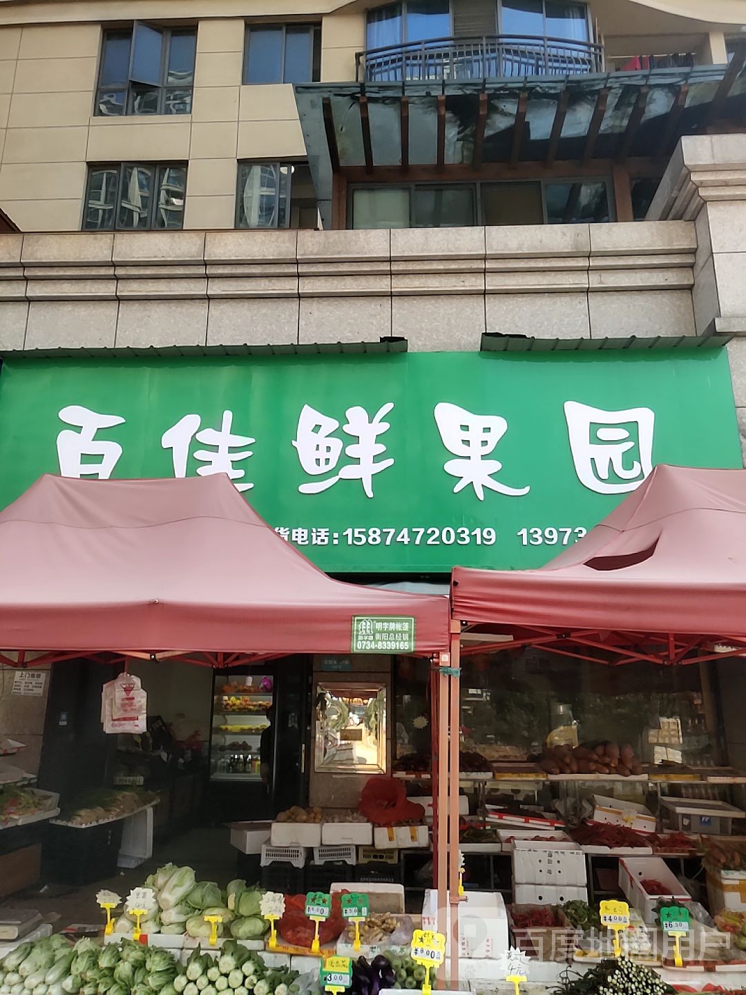 百佳鲜果园