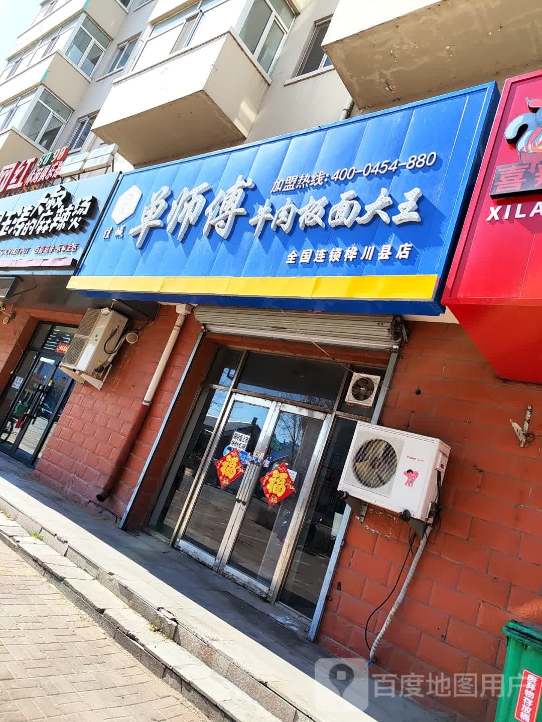 单师傅牛肉板面大王(全国连锁桦川县店)