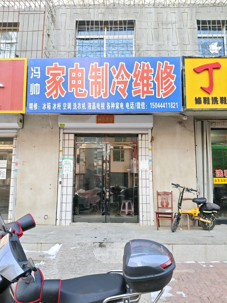 冯帅家电制冷维修