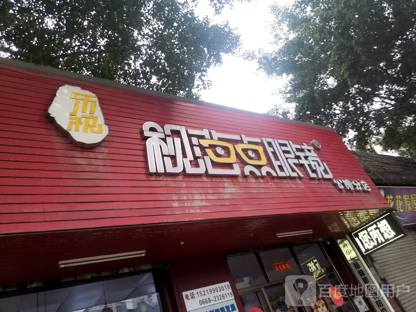 公馆视范点眼镜店(公馆分店)