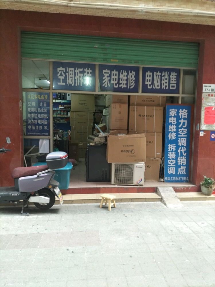 成记家电空调维修销售部