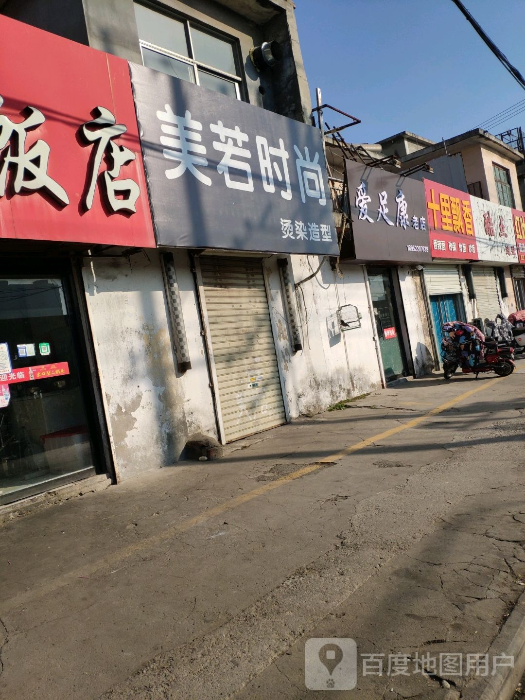 爱足康烙店(幸福路店)