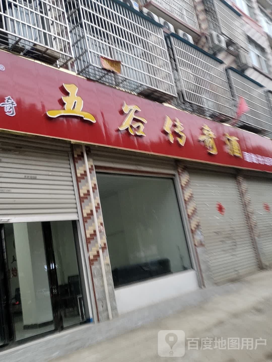 固始县五谷传奇酒(成功大道店)