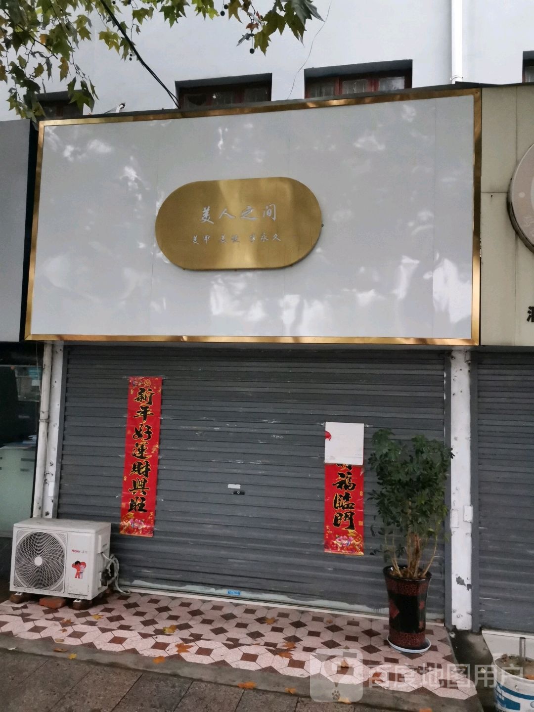 美人之间美甲美甲